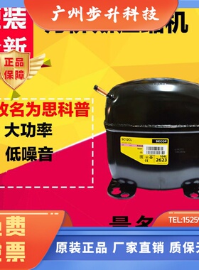 原装SECOP思科普压缩机 SC15CM 15D 12D 18CM SC21CL 18G SC12CL