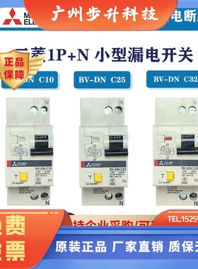 三菱原装 小型漏电断路器BV-DN 2P 40A/32A/25A/20A/16A/10A空开