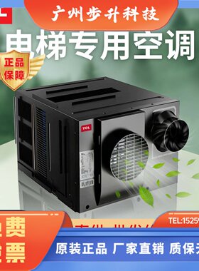 tcl电梯专用空调1P单冷2匹单冷暖轿厢客梯观光电梯货梯一体机空调