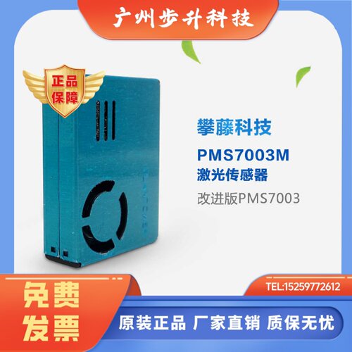 攀藤PMS7003 G7 激光数字粉尘微型颗粒物灰尘 PMS7003M   PMS5003