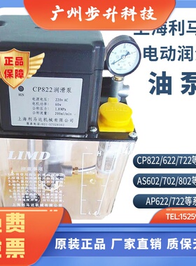 LIMD上海利马达CP622/722/822电动润滑泵CP922/268/468电动润滑泵