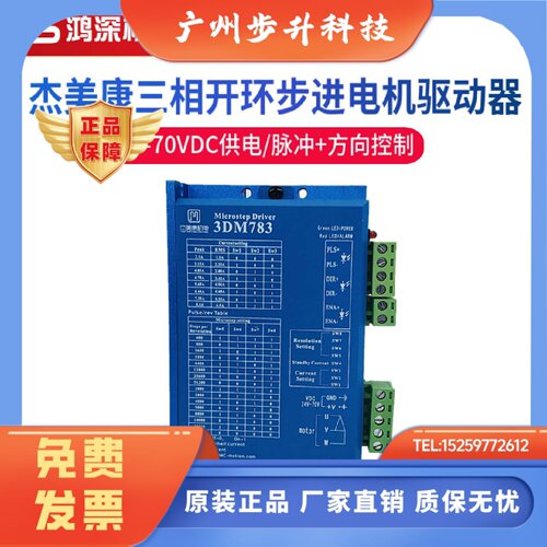 3DM783杰美康57步进电机三相步进电机驱动器DC24-70V替换3M660