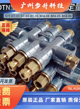 BAOTN宝腾定量脱压式稀油分配器BFA-容积式油排BT-02/06/03/04/05