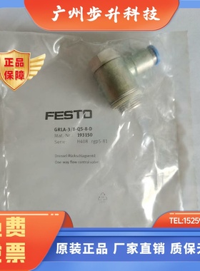 FESTO 费斯托 节流阀 GRLA-3/8-QS-10-D 193151  193150