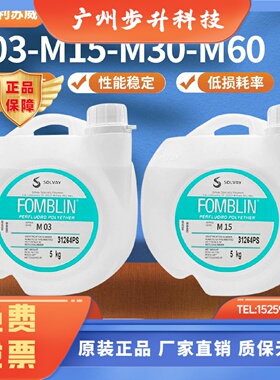 意大利 苏威SOLVAY Fomblin M03 M15 M30 M60 全氟聚醚润滑油