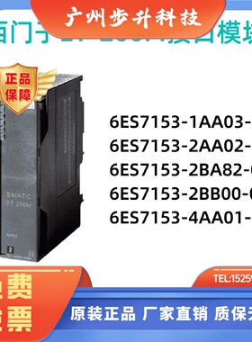 6ES7153-1AA03/2AA02/2BB00/2BA82-0XB0西门子ET200M 153接口模块