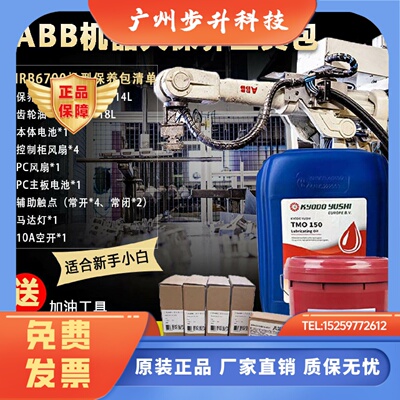 ABB机器人IRB6700-300/2.7保养配件包3HAC042471-001润滑油TMO150
