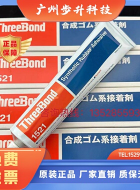 日本三键黄胶ThreeBond三键TB1521合成橡胶粘合剂万能胶胶水正品