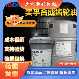 美孚合成齿轮油Mobil SHC 630  632 634 636 626 627 629 XMP 320