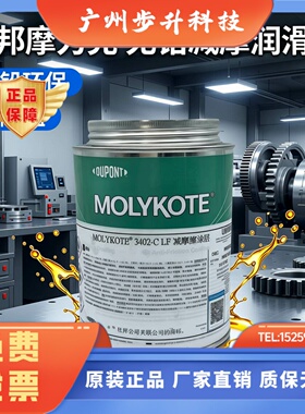 杜邦摩力克MOLYKOTE 3402C/3402 C LF无铅减摩涂层润滑脂500G/罐