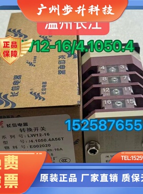 温州市长江 万能转换开关LW12-16/4.1050.4  LW12-16D/49.6780.5