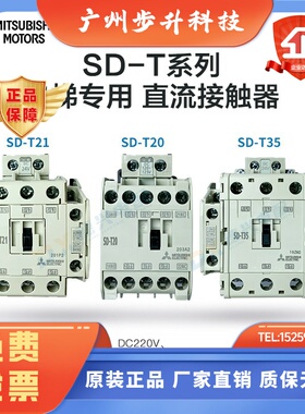 原装正品  三菱 (日本) 直流接触器 SD-T35 SD-T21 SD-T20 SD-T12