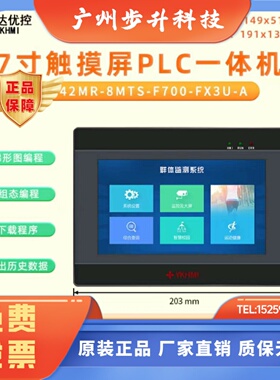 中达优控7寸FX3U款MC-42MR-8MTS-F700-FX3U-A/F触摸屏plc一体机