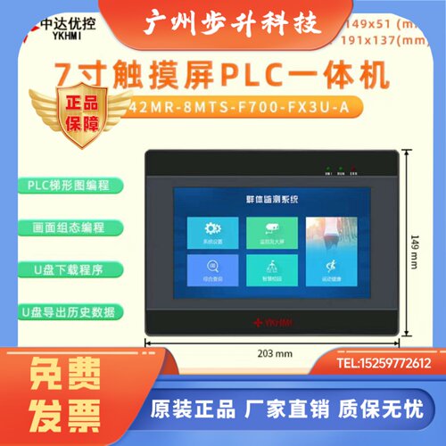 中达优控7寸FX3U款MC-42MR-8MTS-F700-FX3U-A/F触摸屏plc一体机