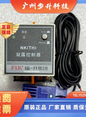 福一开NK(TH)温湿度凝露控制器NK-G(TH) WSK-G(TH) N2K双路控制器