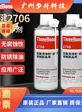 日本原装三键ThreeBond TB2706机械油脂污垢清洗剂速干脱脂洗净剂