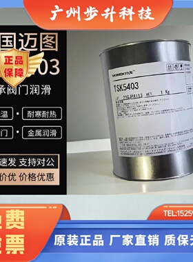 进口迈图MOMENTIVE TSK5403 东芝电子硅胶塑料齿轮润滑脂