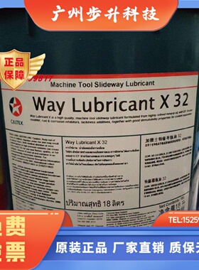 正品加德士Caltex Way Lubricant X 32 #机床导轨油18L200L