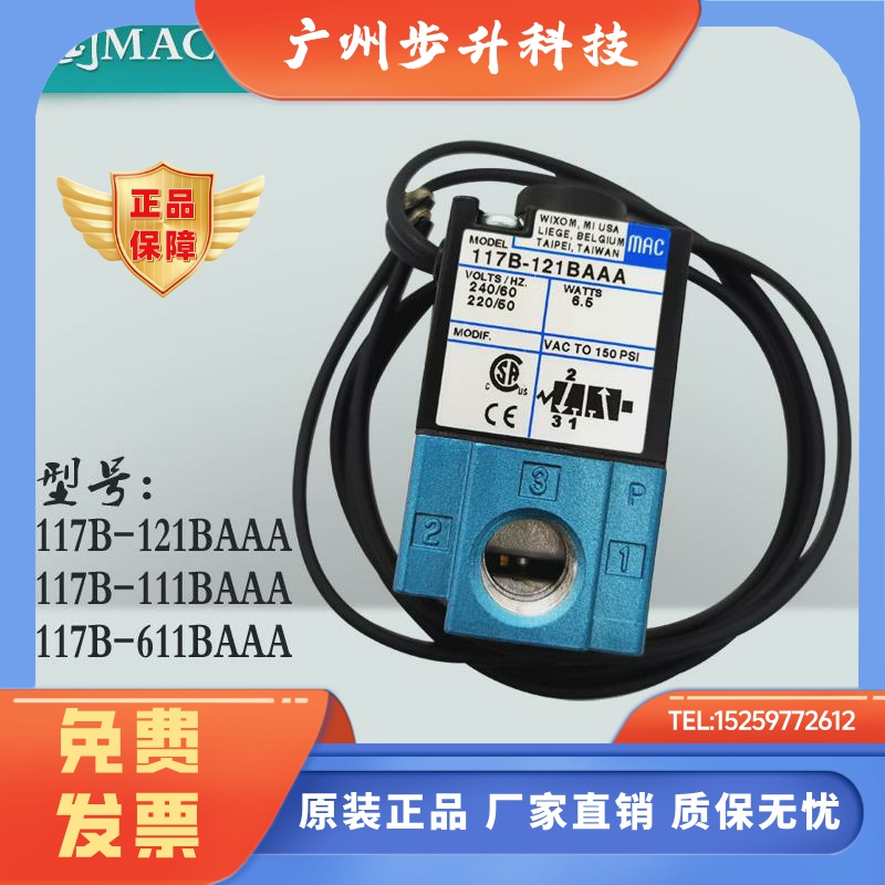 原装正品美国MAC电磁阀117B-111/121BAAA冲床先导阀117B-6111BAAA