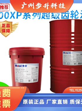 美孚mobilgear 600XP220VG68事必达EP100 150 320#460号齿轮油18L