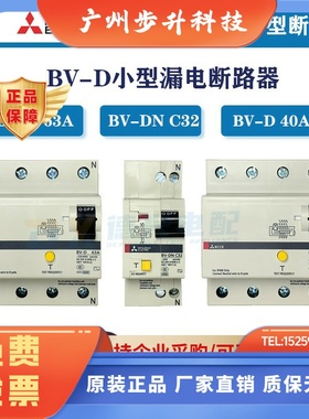 三菱原装BV-D 25A 40A 63A 2P/4P漏电保护空气开关三相四线带漏保