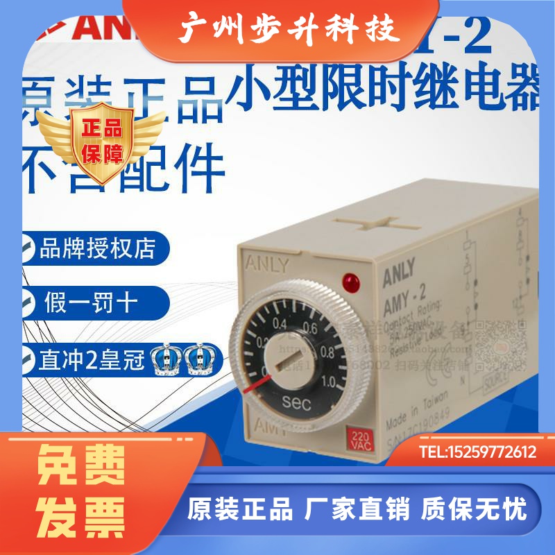 全新原装正品台湾安良ANLY时间继电器 AMY-2 AC220V 10M 30M 60M