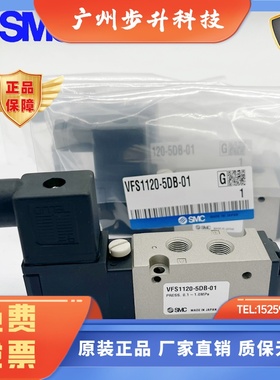 原装SMC电磁阀VFS1120/VF1220/VFS1320-5G/5GB/5GZB/5DB/5DZ/-01
