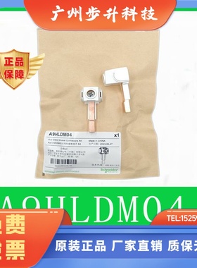 A9XPCM04施耐德A9HLDM04汇流排接线进线端子连接头A9XPE210 PE310