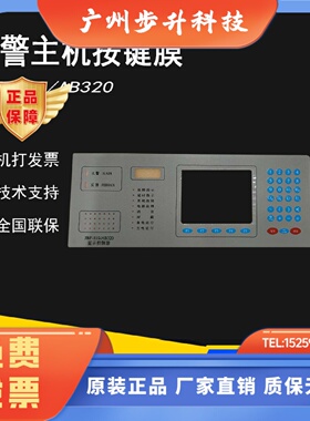 北大青鸟JBF-11S/AB320火灾报警主机按键板面膜CK50控制器cd8全新