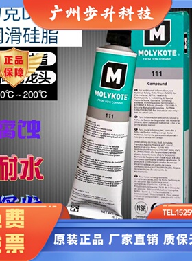 道康宁DC111阀门润滑油MOLYKOTE摩力克111硅脂O型圈密封脂150G/支