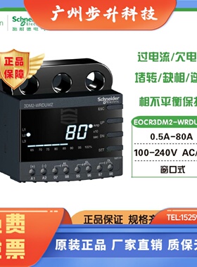 施耐德EOCR3DM2 -WRDUWZ数显型电动机保护器220V AC/DC