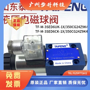TAIFENG泰丰液压TF-M-3SED6UK-1X/350CG24Z9K4球阀6CK/N9K4电磁阀