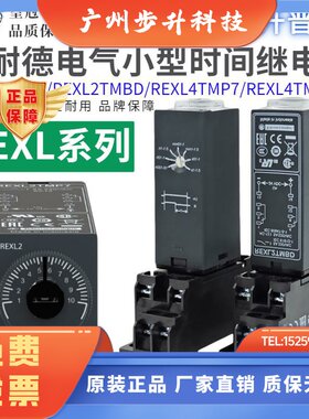 施耐德时间继电器REXL2TMBD REXL2TMP7 延时 REXL4TMBD REXL4TMP7