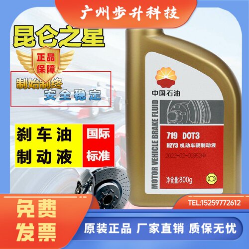 中国石油 昆仑719制动液HZY3机动车辆制动液 刹车油 正品保证800g