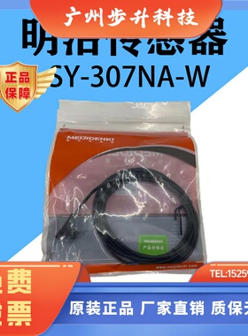 明治SY-307N-W/ SY-307NA-W传感器全新原装正品顺丰发货