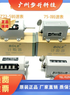 BOLE牌Z75-1/II 机械式转数表 Z73计数器D-70杭州萧山长山仪表厂