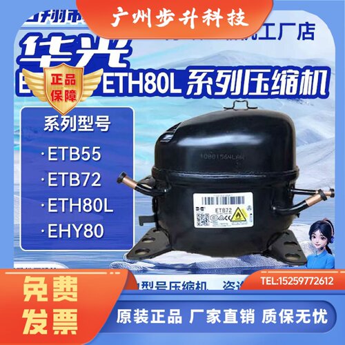 EY40L/ETB55/ETH60/110/130/150系列华光压缩机适用冰箱冷柜制冷