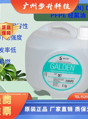 意大利苏威 SOLVAY GALDEN D02 重氟油密封测试 冷热冲击试验正品