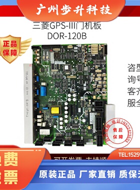 三菱电梯GPS-III门机板DOR-120B现货实拍/超长质保/包邮