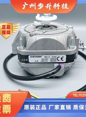 微光YZF51333W冰柜散热风扇罩极电机冰箱马达雪柜冷凝器风机