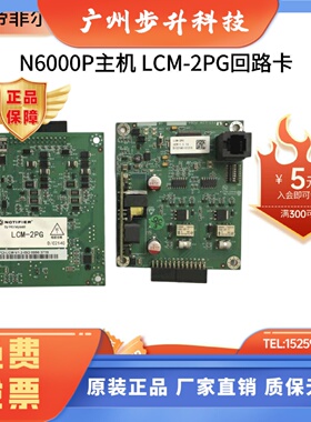NOTIRIER诺帝菲尔N-6000P主机LCM-2PG回路卡