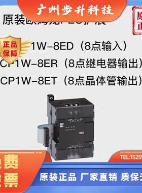 CP1W-8ED CP1W-8ER CP1W-8ET 全新原装欧姆龙PLC输入输出扩展模块