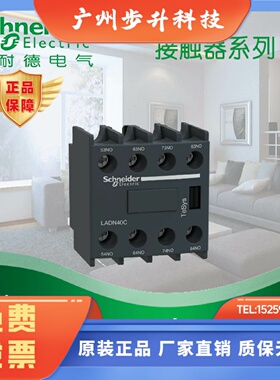 施耐德交流接触器 正装辅助触头接触点模块 LADN40C 四常开