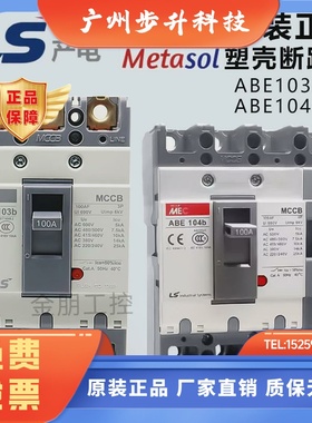 原装LS产电LG塑壳断路器ABE103b 3P 100A总制ABE104B 4P75A