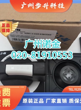 EATON伊顿穆勒塑壳断路器手柄NZM1/2-XGR-S/MODAN-AS原装全新现货
