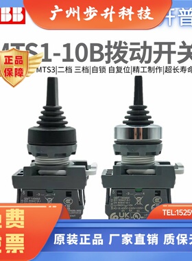 ABB按钮拨动开关MTS2-3-10B/自锁型复位型两档MTS1-40B-20 MCB-10