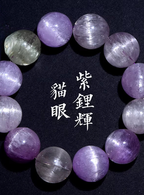 久雅水晶天然拉丝紫锂辉手链猫眼