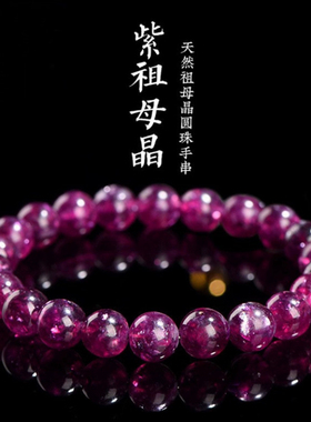 久雅水晶紫祖母晶手串天然圆珠手