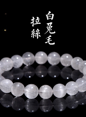 久雅水晶天然拉丝白兔毛手链猫眼