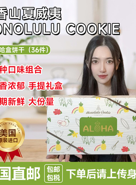 美国直邮Honolulu夏威夷曲奇饼干X-Large Box9种口味情人节礼物